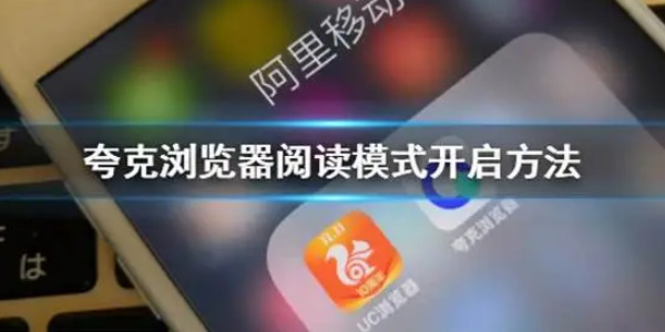 夸克浏览器怎么开启阅读模式