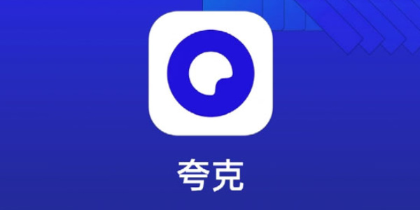 夸克浏览器怎么开启无痕浏览