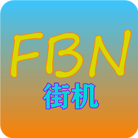 fbn街机模拟器tv版