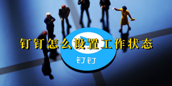 钉钉怎么设置工作状态