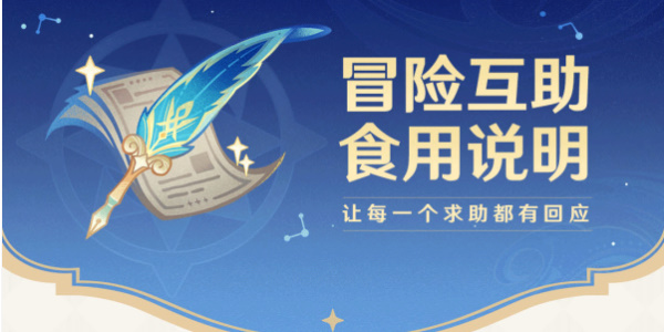 原神冒险互助专区介绍