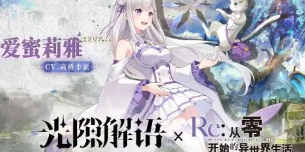 光隙解语联动从零开始的异世界生活