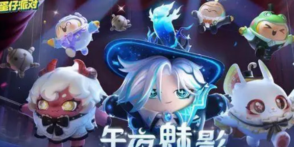 蛋仔派对午夜魅影季手册皮肤