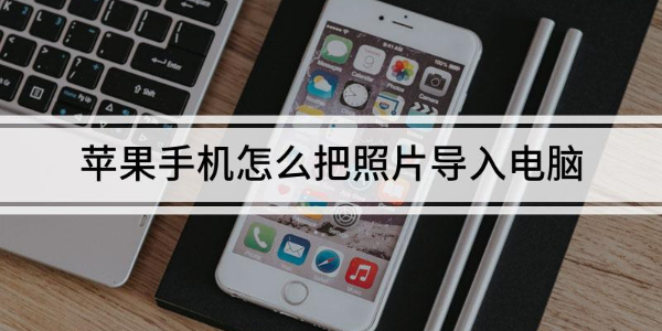 苹果手机照片如何导入电脑