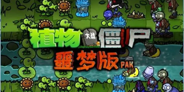 pvz噩梦版