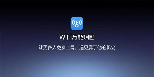 wifi万能钥匙