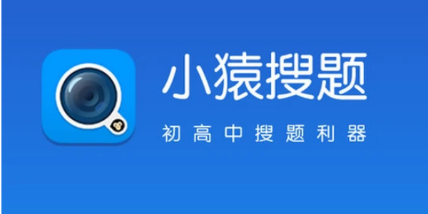 小猿搜题网页版入口