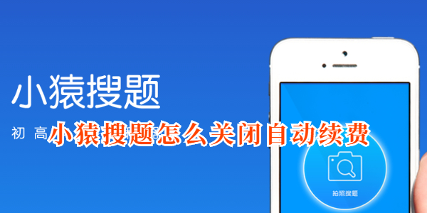 小猿搜题怎么关闭自动续费