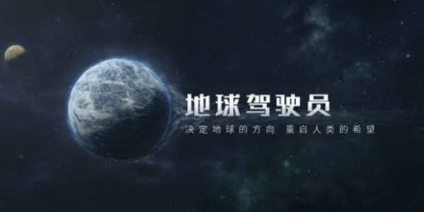 流浪地球手游怎么下载