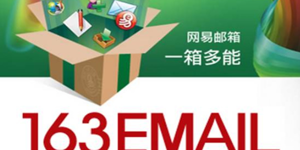 网易163邮箱登录入口