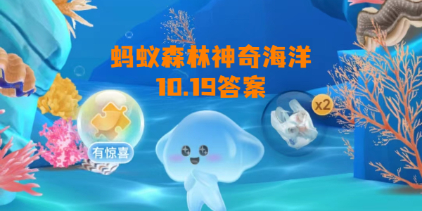 蚂蚁森林神奇海洋10月19日答案