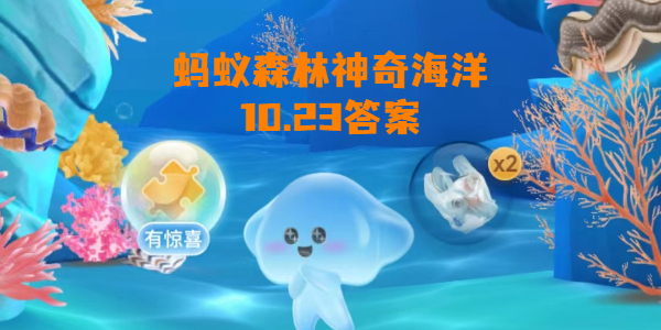 蚂蚁森林神奇海洋10月23日答案