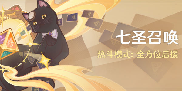 原神七圣召唤热斗模式活动攻略