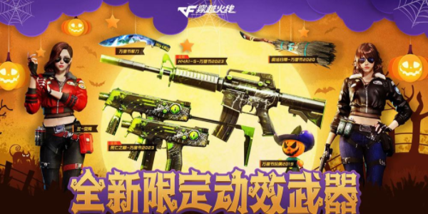 穿越火线万圣节活动从哪里进