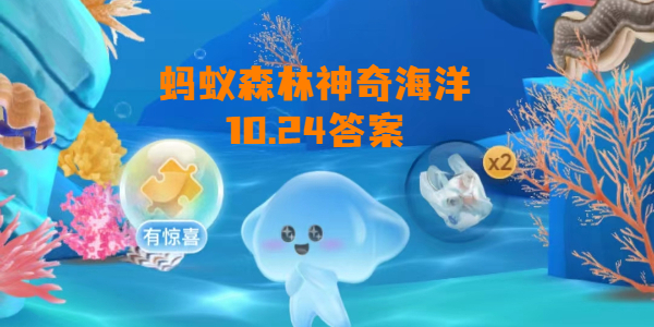蚂蚁森林神奇海洋10月24日答案