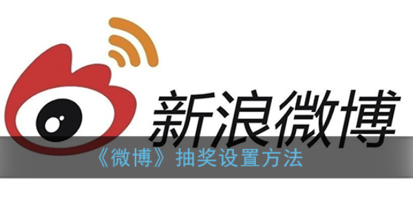 微博抽奖怎么设置