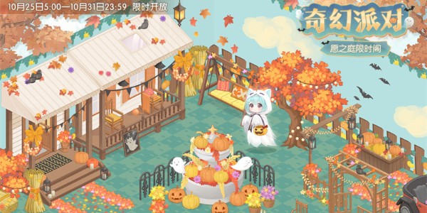 奇迹暖暖奇幻派对活动