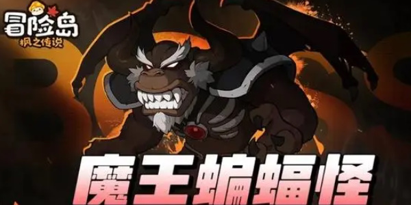 冒险岛枫之传说新玩法魔王蝙蝠怪