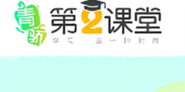 青骄第二课堂登录