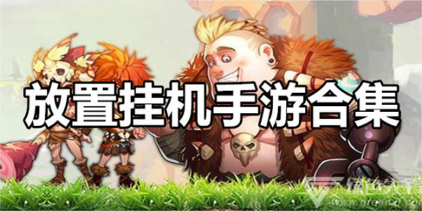 挂机游戏排行榜前十名