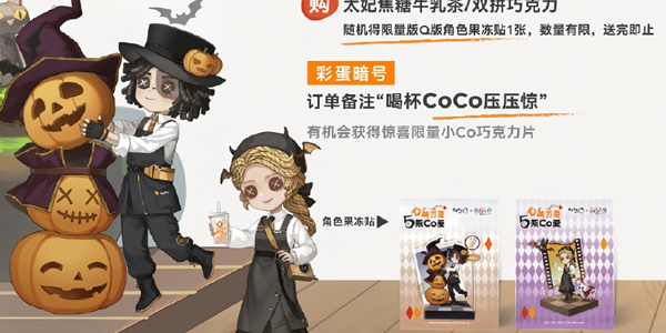 第五人格CoCo都可联名活动