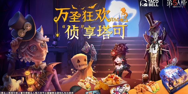 第五人格与TacoBell塔可钟联名活动介绍