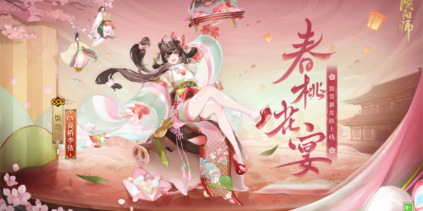 阴阳师饭笥新皮肤春桃花宴上线