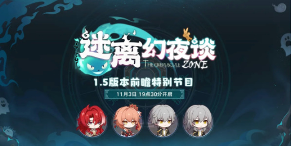 崩坏星穹铁道1.5前瞻时间