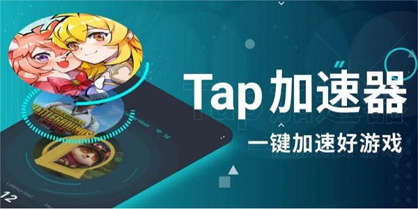 tap加速器