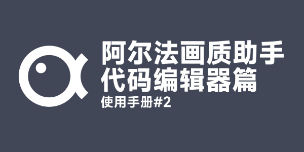 阿尔法画质助手