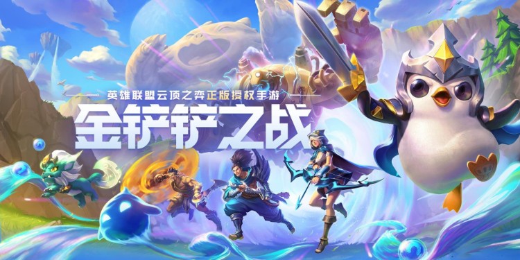 金铲铲之战美测服怎么下载