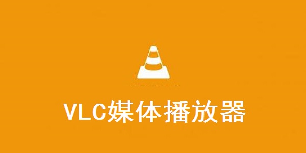 VLC播放器