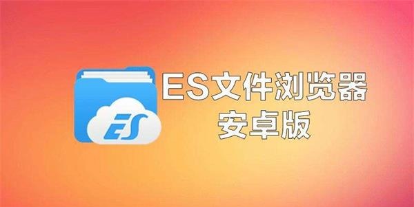 ES文件管理器