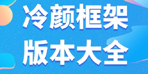 冷颜国体新框架