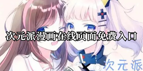 次元派在线网页免费入口