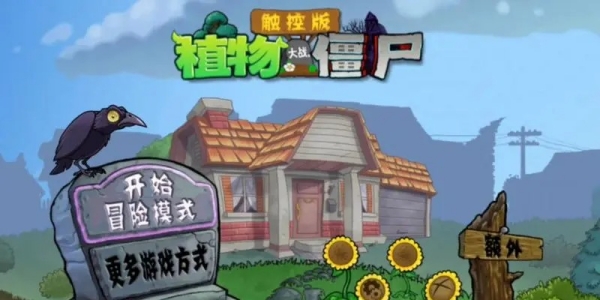 PvZDSA触控版