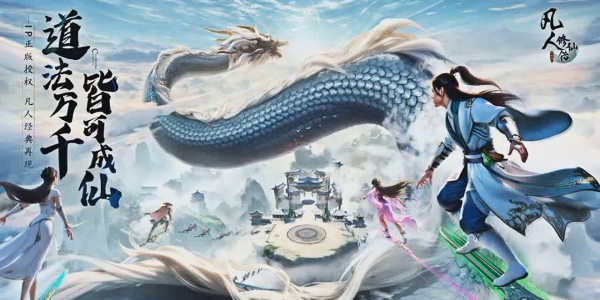 凡人修仙传人界篇礼包码兑换界面