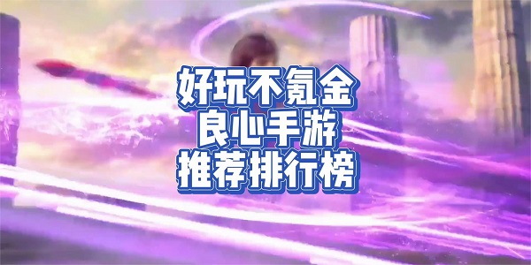 好玩不氪金的手游