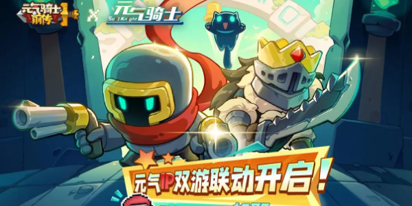 元气骑士联动元气骑士前传