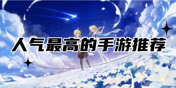 人气最高的手游推荐