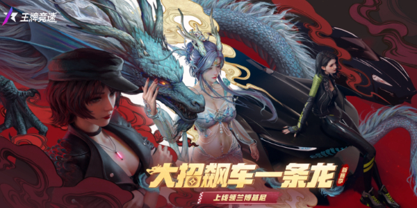 王牌竞速中国龙主题赛季活动