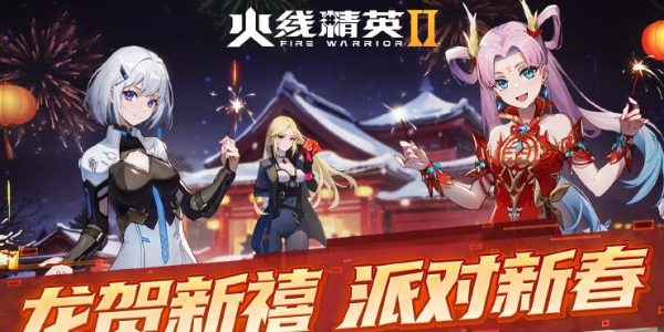 火线精英2龙贺新禧新版本来袭