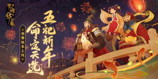 无悔华夏新春版本上线