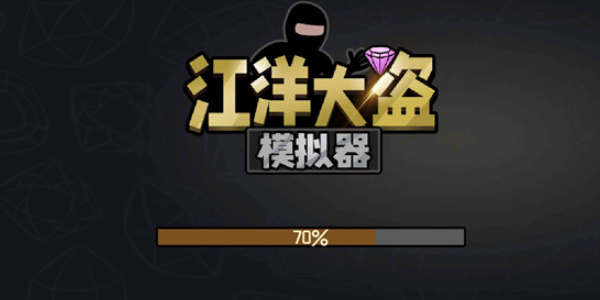 江洋大盗模拟器steam上搜不到