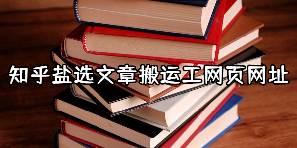 知乎盐选文章搬运工网页网址