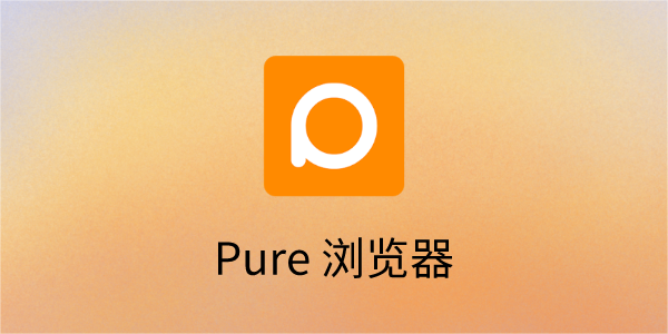 pure浏览器