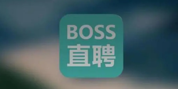 boss直聘怎么屏蔽某家公司