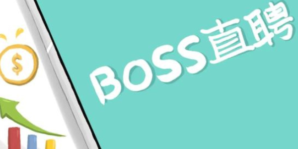 boss直聘怎么发布免费职位