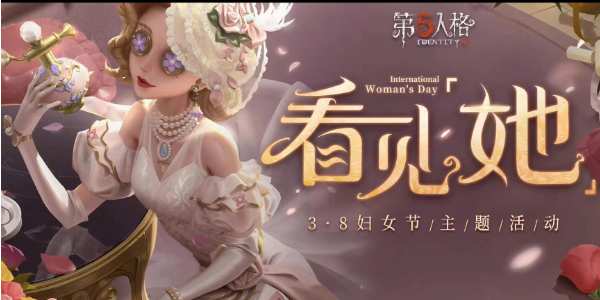 第五人格3.8妇女节主题活动介绍