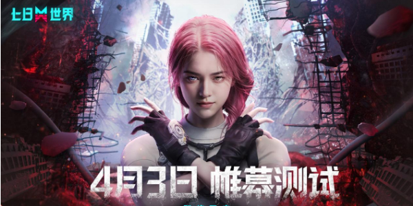 七日世界帷幕测试活动介绍